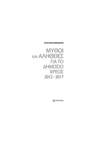 Μύθοι και αλήθειες για το δημόσιο χρέος 2012-2017