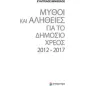 Μύθοι και αλήθειες για το δημόσιο χρέος 2012-2017