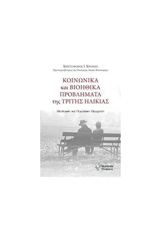 Κοινωνικά και βιοηθικά προβλήματα της τρίτης ηλικίας