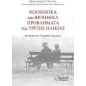 Κοινωνικά και βιοηθικά προβλήματα της τρίτης ηλικίας