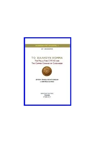 Το χαλκούν κόμμα: The Pella Find (1914) and the Copper Coinage of Cassander Οικονόμος Γ Π