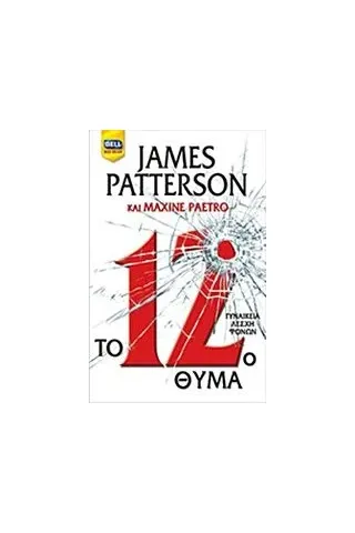 Το 12ο θαύμα Patterson James