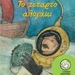 Το τέταρτο αλογάκι Λεϊμονής Διονύσης