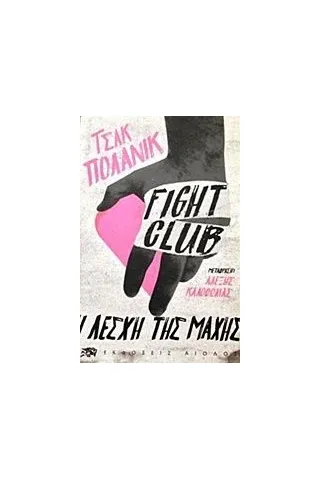 Fight Club Palahniuk Chuck