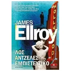 Λος Άντζελες εμπιστευτικό Ellroy James