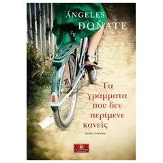 Τα γράμματα που δεν περίμενε κανείς Donate Angeles