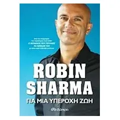 Για μια υπέροχη ζωή Sharma Robin S