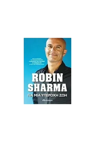 Για μια υπέροχη ζωή Sharma Robin S