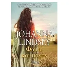 Φωτιά και πάγος Lindsey Johanna