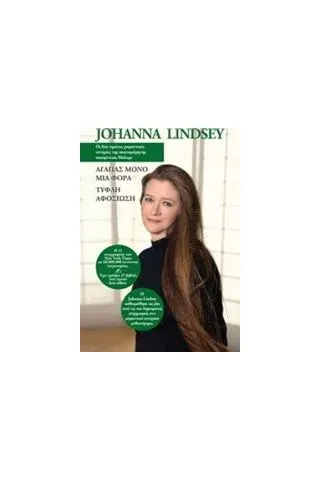 Αγαπάς μόνο μια φορά. Τυφλή αφοσίωση Lindsey Johanna