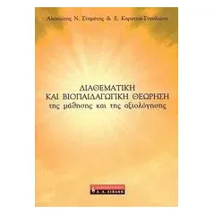 Διαθεματική και βιοπαιδαγωγική θεώρηση της μάθησης και της αξιολόγησης