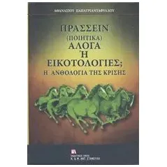 Πράσσειν (ποιητικά) άλογα ή εικοτολογίες Παπατριανταφύλλου Αθανάσιος