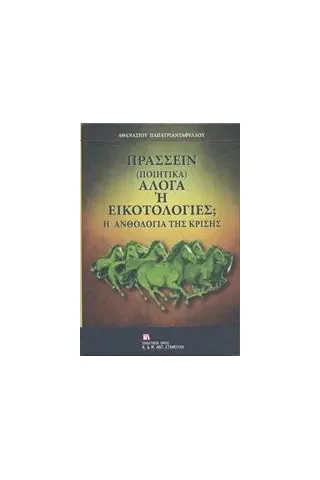 Πράσσειν (ποιητικά) άλογα ή εικοτολογίες Παπατριανταφύλλου Αθανάσιος