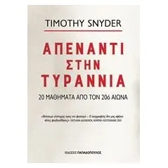 Απέναντι στην τυραννία Snyder Timothy