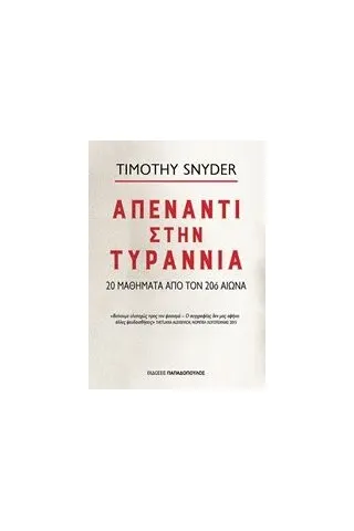 Απέναντι στην τυραννία Snyder Timothy