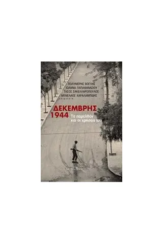 Δεκέμβρης 1944