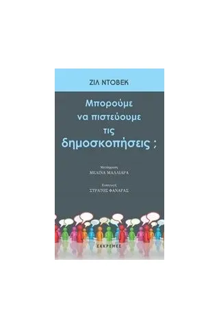 Μπορούμε να πιστεύουμε τις δημοσκοπήσεις