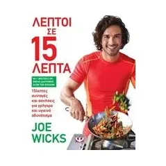 Λεπτοί σε 15 λεπτά Wicks Joe