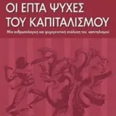 Οι επτά ψυχές του καπιταλισμού Τσαρδάκης Δημήτρης