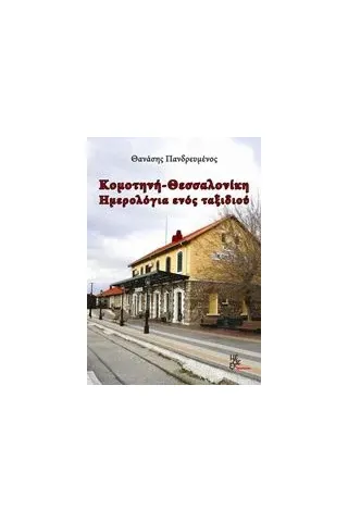 Κομοτηνή - Θεσσαλονίκη: Ημερολόγια ενός ταξιδιού