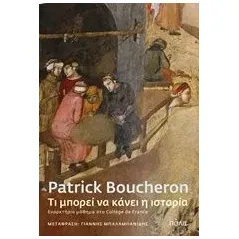 Τι μπορεί να κάνει η ιστορία Boucheron Patrick