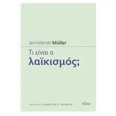 Τι είναι ο λαϊκισμός Muller JanWerner