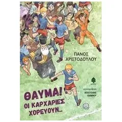 Θαύμα! Οι καρχαρίες χορεύουν... Χριστοδούλου Πάνος