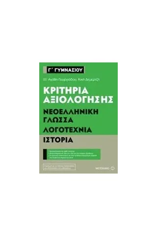 Κριτήρια αξιολόγησης Γ΄ Γυμνασίου: Νεοελληνική γλώσσα, λογοτεχνία, ιστορία Γεωργιάδου