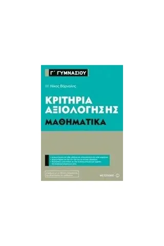 Κριτήρια αξιολόγησης Γ΄ Γυμνασίου: Μαθηματικά