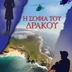 Η σοφία του δράκου Παρασκευάς Γιάννης