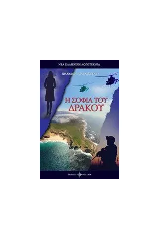 Η σοφία του δράκου