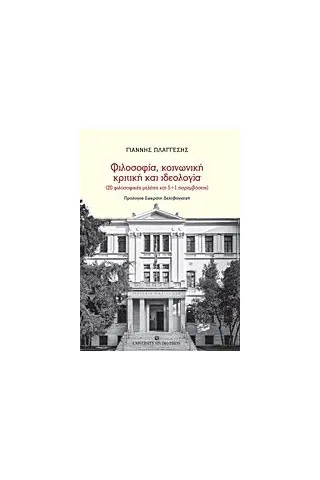 Φιλοσοφία, κοινωνική κριτική και ιδεολογία Πλάγγεσης Γιάννης