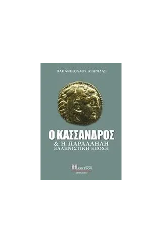 Ο Κάσσανδρος και η παράλληλη ελληνιστική εποχή Παπανικολάου Λεωνίδας