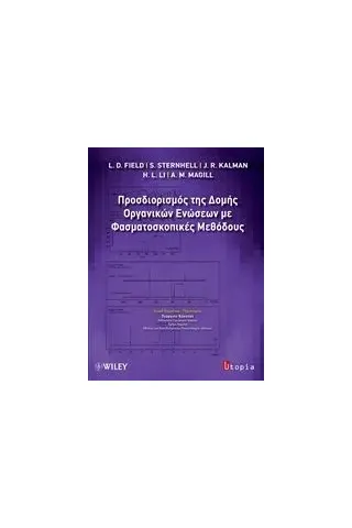 Προσδιορισμός της δομής οργανικών ενώσεων με φασματοσκοπικές μεθόδους