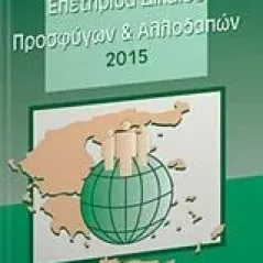 Επετηρίδα δικαίου προσφύγων και αλλοδαπών 2015