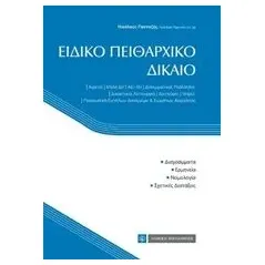 Ειδικό πειθαρχικό δίκαιο Πανταζής Νικόλαος νομικός