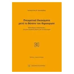 Πνευματικά δικαιώματα μετά το θάνατο του δημιουργού Χριστοδούλου Κωνσταντίνος Ν