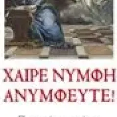 Χαίρε νύμφη ανύμφευτε! Πανουτσόπουλος Ιωάννης