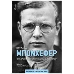 Μπονχέφερ Metaxas Eric