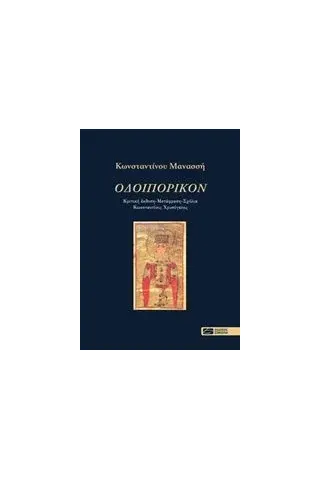 Οδοιπορικόν Μανασσής Κωνσταντίνος