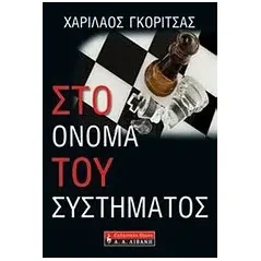 Στο όνομα του συστήματος