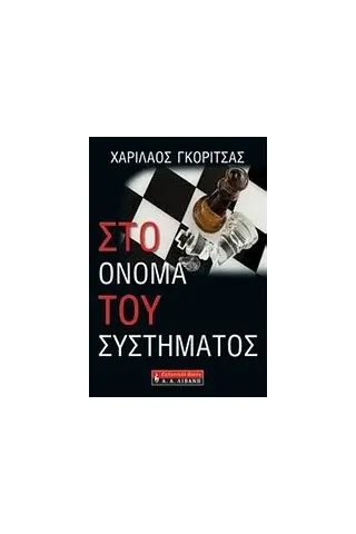 Στο όνομα του συστήματος