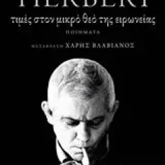 Τιμές στον μικρό θεό της ειρωνείας Herbert Zbigniew