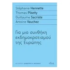 Για μια συνθήκη εκδημοκρατισμού της Ευρώπης Συλλογικό έργο