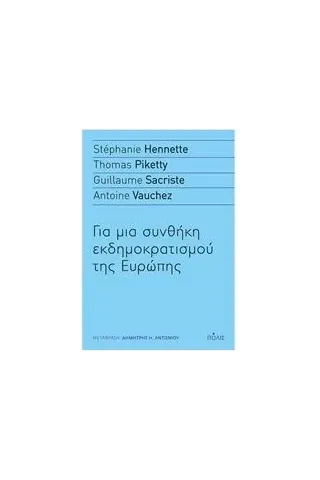 Για μια συνθήκη εκδημοκρατισμού της Ευρώπης Συλλογικό έργο