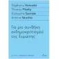 Για μια συνθήκη εκδημοκρατισμού της Ευρώπης