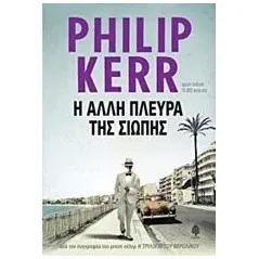 Η άλλη πλευρά της σιωπής Kerr Philip