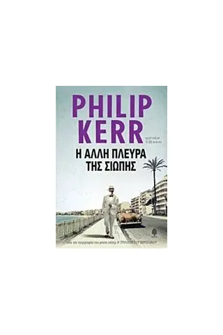 Η άλλη πλευρά της σιωπής Kerr Philip