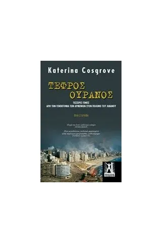 Τεφρός ουρανός Cosgrove Katerina