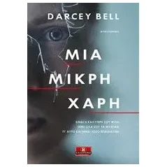 Μια μικρή χάρη Bell Darcey